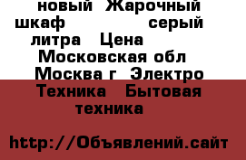 новый  Жарочный шкаф DELTA D 024 серый 33 литра › Цена ­ 3 750 - Московская обл., Москва г. Электро-Техника » Бытовая техника   